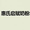 惠氏启赋奶粉怎么样(启赋奶粉致癌还能喝吗)