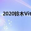 2020铃木Vitara系列II确认在澳大利亚亮相