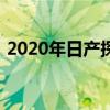 2020年日产探路者更新现已在澳大利亚发售 2020年日产探路者更新现已在澳大利亚发售