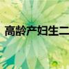 高龄产妇生二胎年龄 女人多少岁怀孕比较好