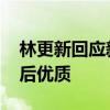 林更新回应新恋情 林更新疑似新恋情被曝光后优质