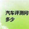 汽车评测问答：捷途X70Coupe后备箱尺寸多少