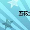 五花土 教你分别五花土图片