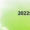 2022年12月初八是几月几号