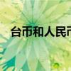 台币和人民币的换算 一元人民币多少台币