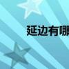 延边有哪些特色小吃 吉林延边特产