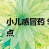 小儿感冒药 9个常用的小儿感冒药物作用及特点