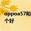 oppoa57和a96哪个更好 oppoa57和a96哪个好 