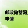 邮政储蓄网上银行余额查询 邮政信用卡办理申请