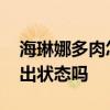 海琳娜多肉怎么养才能出状态 海琳娜多肉好出状态吗