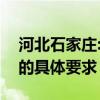 河北石家庄:全市居民继续居家7天 居家隔离的具体要求