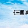 《三国演义》及其简介的作者是谁