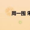 周一围 朱丹 朱丹生二胎细节曝光！