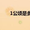 1公顷是多少平方米 公顷是什么单位