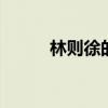 林则徐的故事 林则徐的英雄事迹