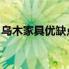 乌木家具优缺点_乌木家具品牌_乌木家具价格