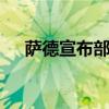 萨德宣布部署地 萨德反导系统对的影响