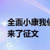 全面小康我们来了征文1000字 全面小康我们来了征文