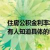 住房公积金利率怎么算的 现在住房公积金房贷利率是多少 有人知道具体的计算方法吗 