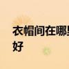 衣帽间在哪里合适 我想知道什么样的衣帽间好 