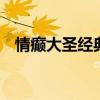情癫大圣经典台词 十大经典爱情电影台词