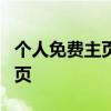 个人免费主页 3分钟教你免费搭建永久个人主页