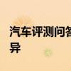 汽车评测问答：零跑T03舒适和豪华版配置差异