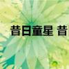 昔日童星 昔日童星近照，你还能认出几个