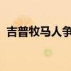 吉普牧马人争夺者皮卡首次亮相洛杉矶车展 吉普牧马人争夺者皮卡首次亮相洛杉矶车展