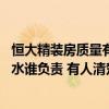 恒大精装房质量有问题找那个部门投诉 谁晓得恒大精装房漏水谁负责 有人清楚吗 