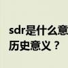 sdr是什么意思 人民币加入SDR有什么重大的历史意义？