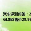 汽车评测问答：2020款别克gl8es陆尊价格多少钱 新款别克GL8ES售价29.99万元起