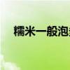 糯米一般泡多久(包粽子糯米要泡多久？)