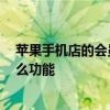 苹果手机店的会员有什么用 Apple产品自营店A 会员有什么功能 苹果手机店的会员有什么用 Apple产品自营店A 会员有什么功能