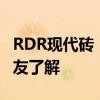 RDR现代砖 RDR现代砖的口碑怎样 有没有网友了解 