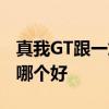 真我GT跟一加9怎么选择 真我GT2和一加9rt哪个好 