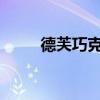 德芙巧克力广告女主角邓紫棋简介