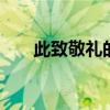 此致敬礼的写法 写信格式指导及范文