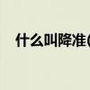 什么叫降准(什么是降准,大白话解释一下)