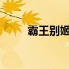 霸王别姬 菜 安徽名菜“霸王别姬”