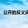 公开的反义词是什么(舒适的反义词是什么)