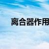 离合器作用图解 手动机械式简易离合器