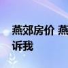 燕郊房价 燕郊燕京新城二手房价格谁可以告诉我 