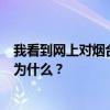 我看到网上对烟台嘉宝欣装饰工程有限公司的评价都是好的为什么？