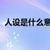 人设是什么意思 究竟“人设”是什么东西？