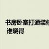 书房卧室打通装修效果图 家里的书房通卧室这种设计怎么样 谁晓得 