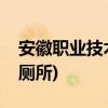 安徽职业技术学院怎么样(安徽职业技术学院厕所)