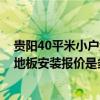 贵阳40平米小户型多少钱 问问贵阳新购房40平米小户型木地板安装报价是多少 