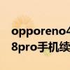 opporeno4pro续航能力怎么样 opporeno8pro手机续航怎么样 