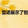 雷诺展示了智能2020年新款雷诺Clio的内部